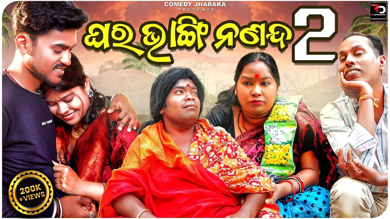 ଘରଭାଙ୍ଗି ନଣନ୍ଦ 2 | GHARA BHANGI NANANDA 2 | NEW COMEDY | COMEDY JHARAKA | TULU COMEDY | COMEDY VIDEO