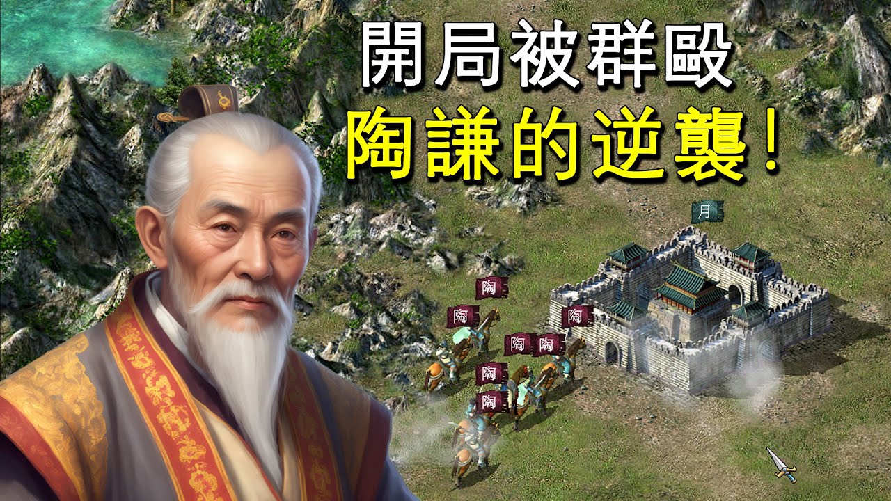 開局就被群毆、丟光全部城池！看最不起眼的陶謙，如何逆襲一統天下！