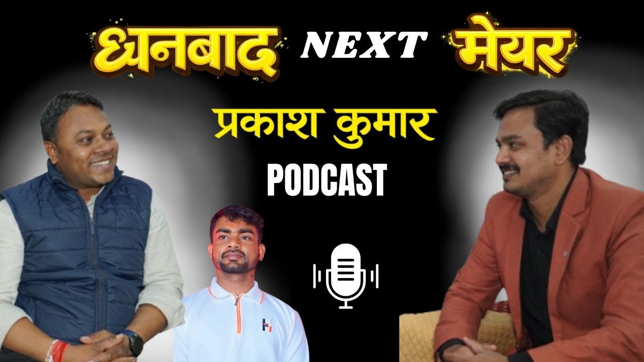 Dhanbad Mayor Election : Prakash kumar  Dhanbad का अगला मेयर ! JLKM