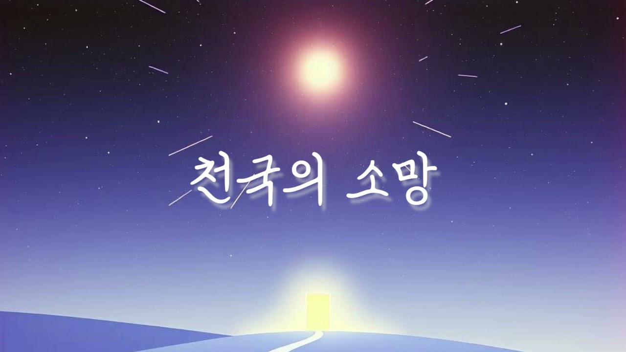 천국의 소망