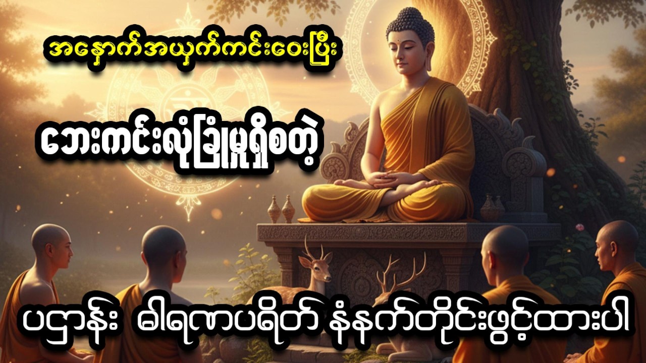 ဘေးအန္တရာယ်ကင်း၍ လာဘ်လာဘပွင့်စေသော - မဟာသမယသုတ် နှင့် ပဋ္ဌာန်းဒေသနာတော် (ဆရာတော် ဦးကုမာရ)