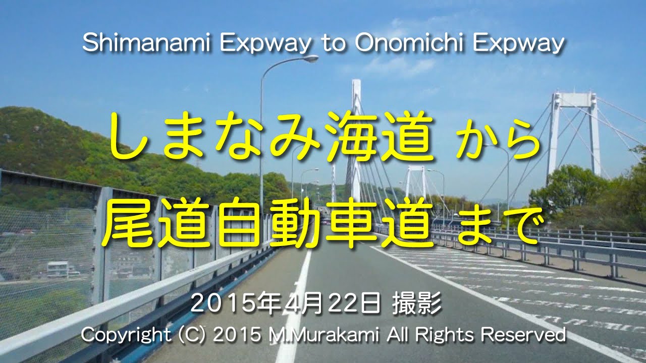 「しまなみ海道」から「尾道自動車道」 (２倍速)  Shimanami to Onomichi expressway (2x speed)