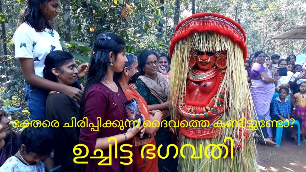 ഉച്ചിട്ട ഭഗവതി UCHITTA BHAGAVATHI ഭക്തരെ പൊട്ടിച്ചിരിപ്പിക്കുന്ന ഉച്ചിട്ട  ഭഗവതിയെ കണ്ടിട്ടുണ്ടോ?