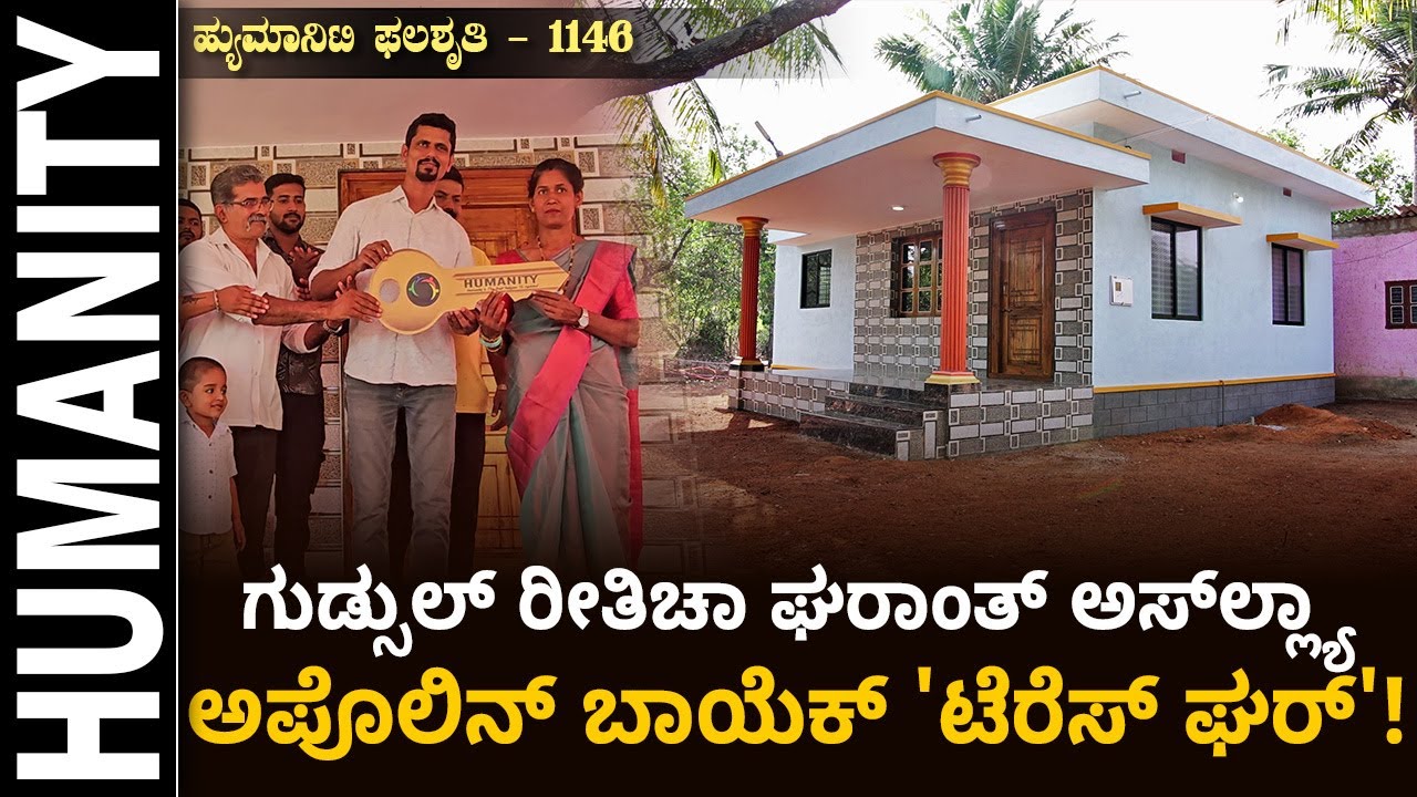 ಹ್ಯುಮಾನಿಟಿ ಫಲಶೃತಿ - 1146 | ಗುಡ್ಸುಲ್ ರೀತಿಚಾ ಘರಾಂತ್ ಅಸ್‌ಲ್ಲ್ಯಾ ಅಪೊಲಿನ್ ಬಾಯೆಕ್ 'ಟೆರೆಸ್ ಘರ್'!