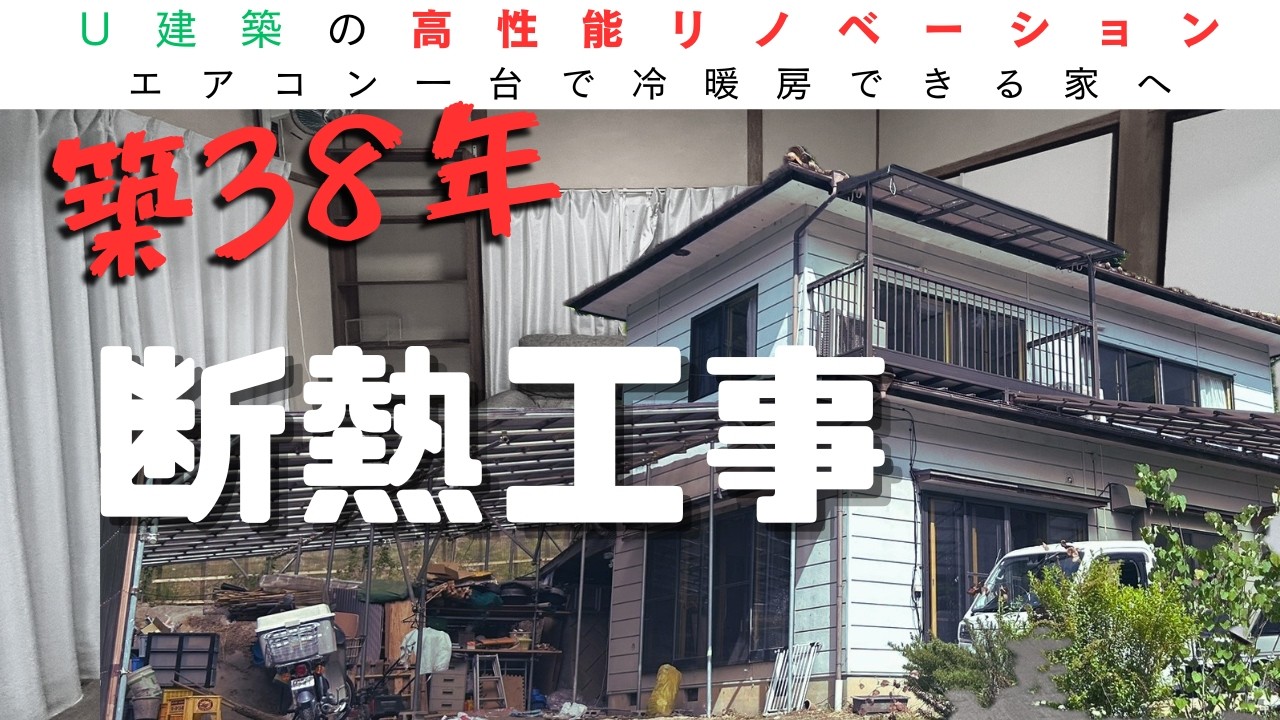 築３８年の家をエアコン一台で冷暖房できるへフルリノベーション　-断熱工事編-