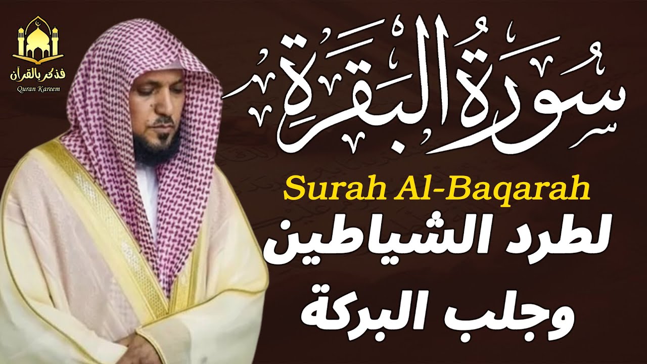 استمع الآن سورة البقرة كاملة | ماهر المعيقلي من الحرم المكي بجودة عالية