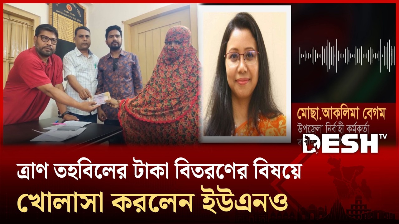 টাঙ্গাইলের বাসাইলে প্রধানমন্ত্রীর ত্রাণ তহবিলের টাকা বিতরণে অনিয়মের বিষয়ে ইউএনওর বক্তব্য | Desh TV