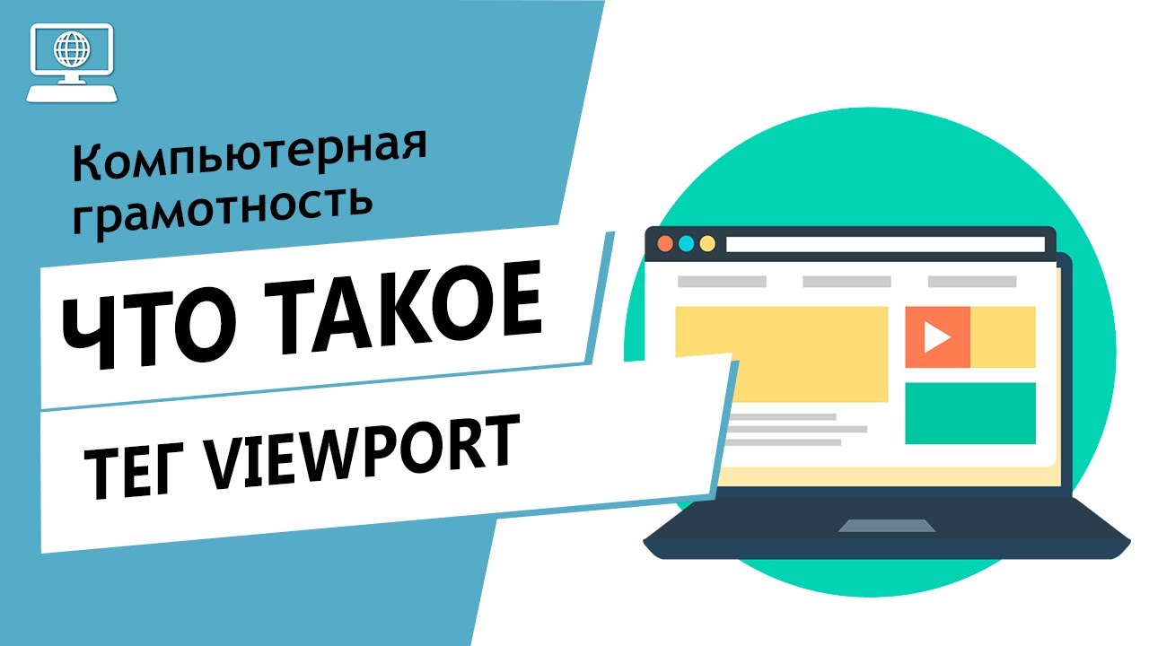 Значение слова тег viewport. Что такое тег viewport.