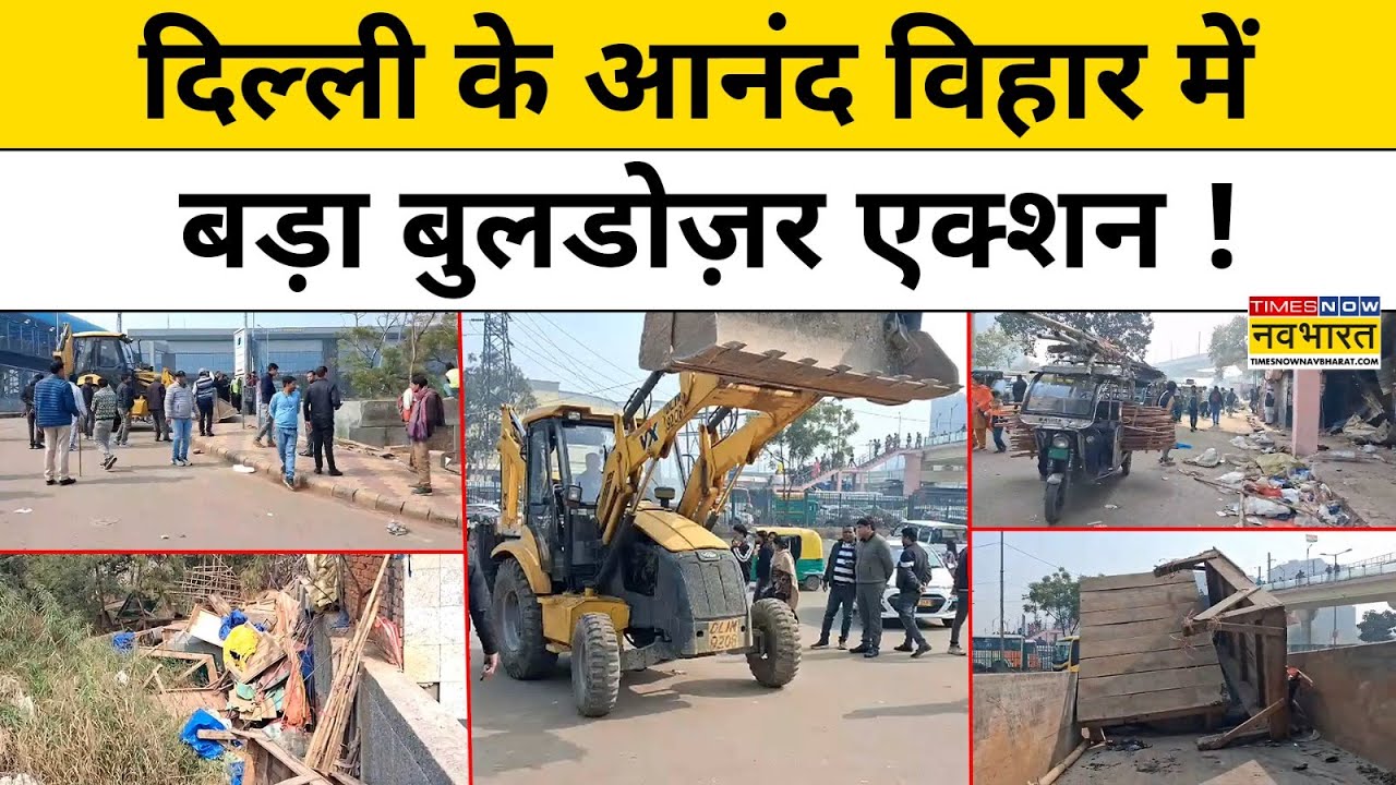 Delhi Bulldozer Action Latest News: दिल्ली के आनंद विहार इलाके में अवैध अतिक्रम पर बुलडोज़र एक्शन