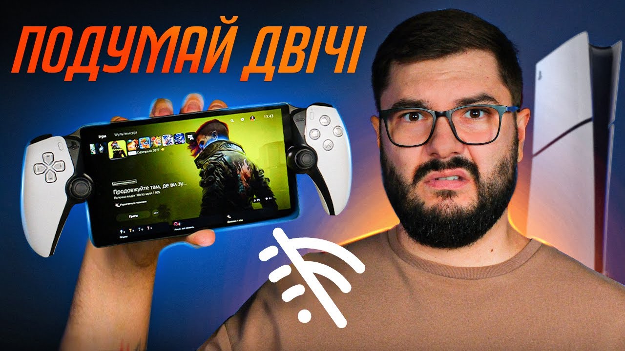 PlayStation Portal – Чесний огляд 2025: PS5 Remote Play в Україні
