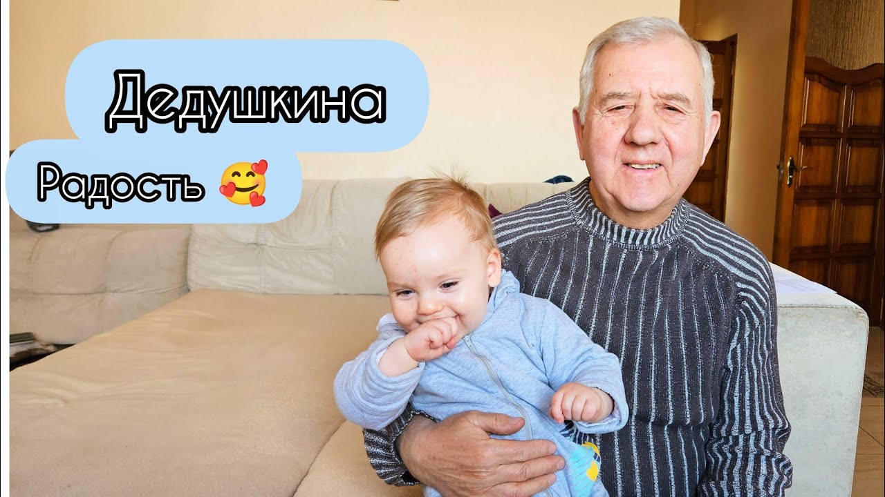Дедушка соскучился за внуком. Наше утро. Работаем в саду.