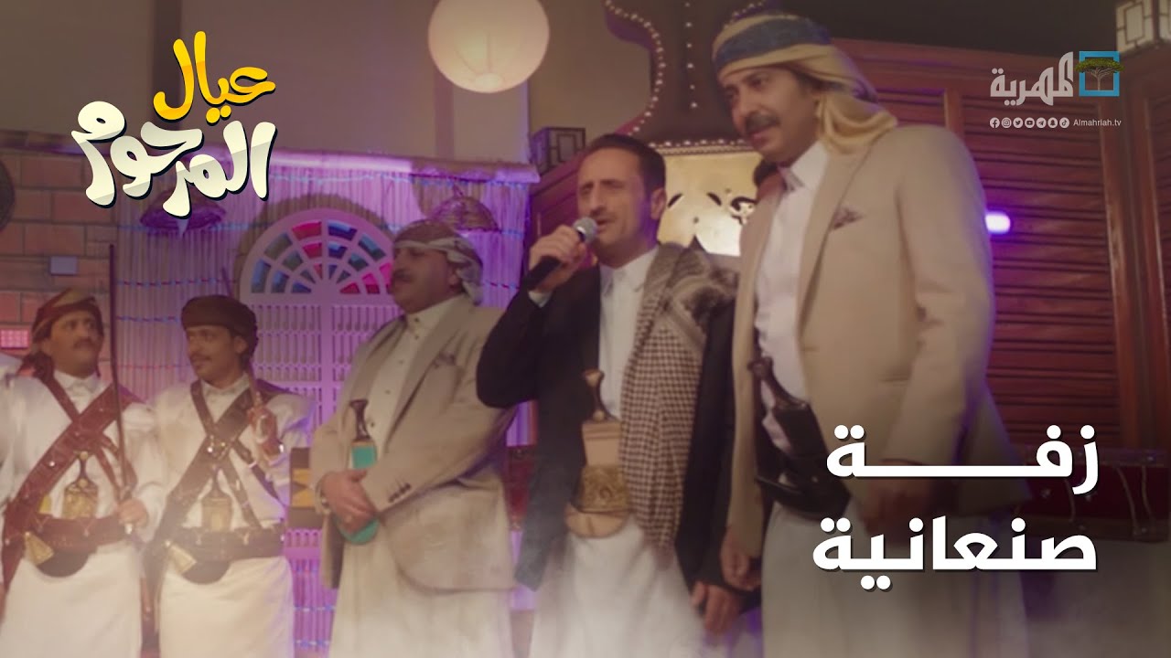 أجمل كوكتيل زفة صنعاني | الفنان عبد الرحمن العمري | عيال المرحوم