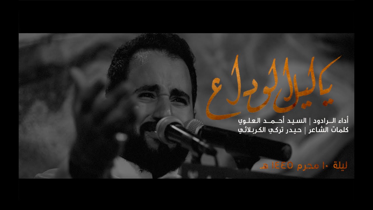 يا ليل الوداع - الرادود سيد أحمد العلوي | ليلة ١٠ محرم ١٤٤٥ هـ