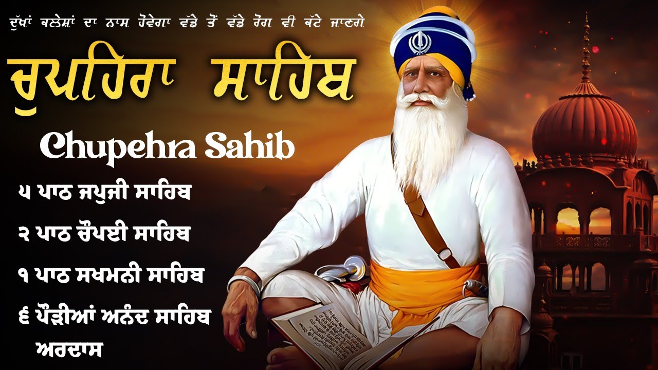 ਚੌਪਹਿਰਾ ਸਾਹਿਬ - Chupehra Sahib Da Path \\ ਚੌਪਹਿਰਾ \\ Chupehra Sahib Full Path \\ Nitnem