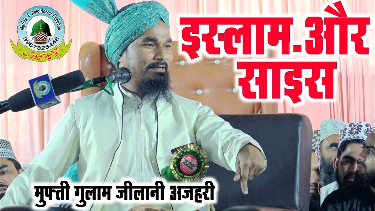 इस्लाम और साइंस Islam Aur Science By Mufti Gulam Jilani Azhari Madarhiya Siddharth Nagar U.P