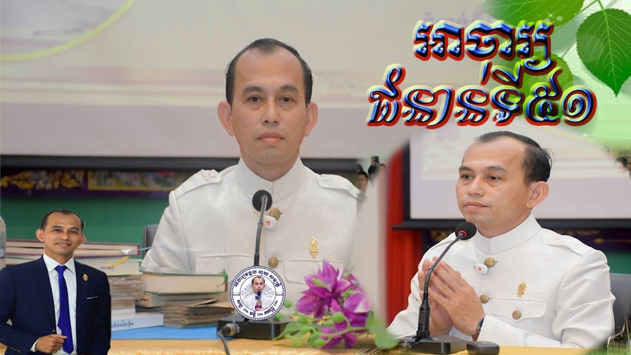 វគ្គបណ្តុះបណ្តាលតួនាទី ភារកិច្ចនិងក្រមសីលធម៌អាចារ្យខ្មែរ