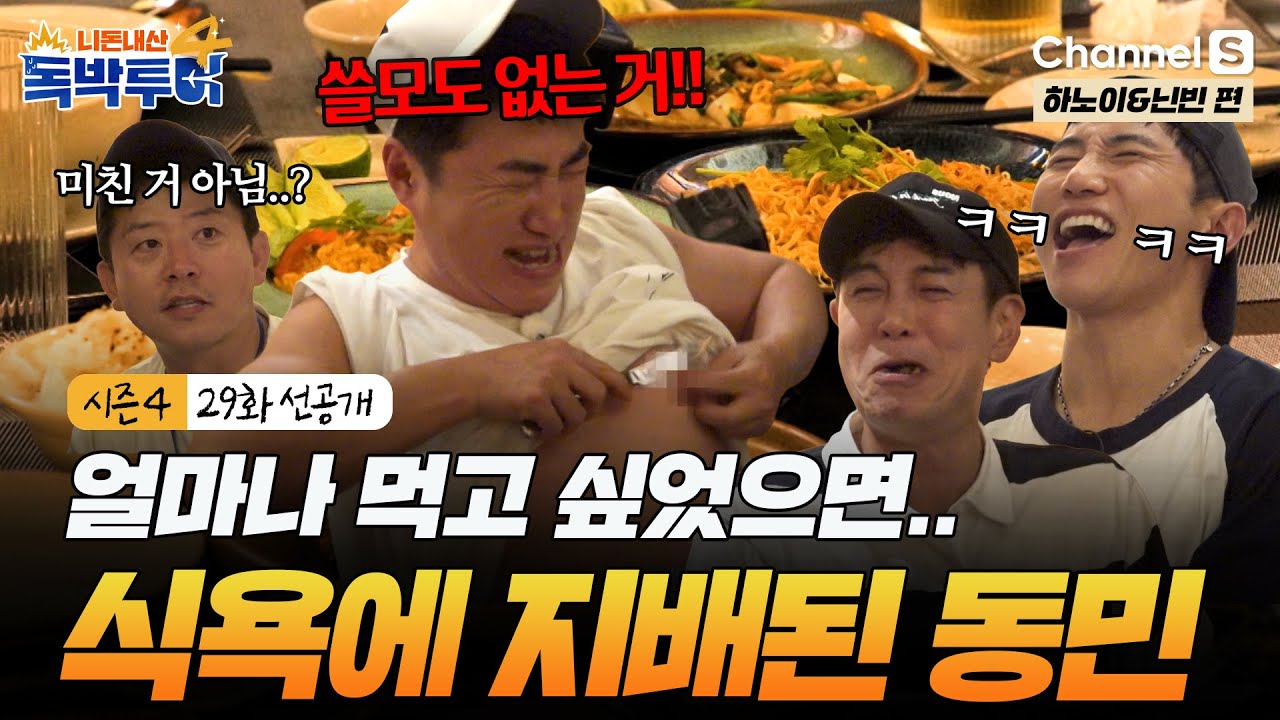 [시즌4 29화 선공개] 얼마나 먹고 싶었는지 감도 안 옴.. 식욕에 지배된 동민의 꼭지쓰 대참사💥 #독박투어4 #하노이 #닌빈