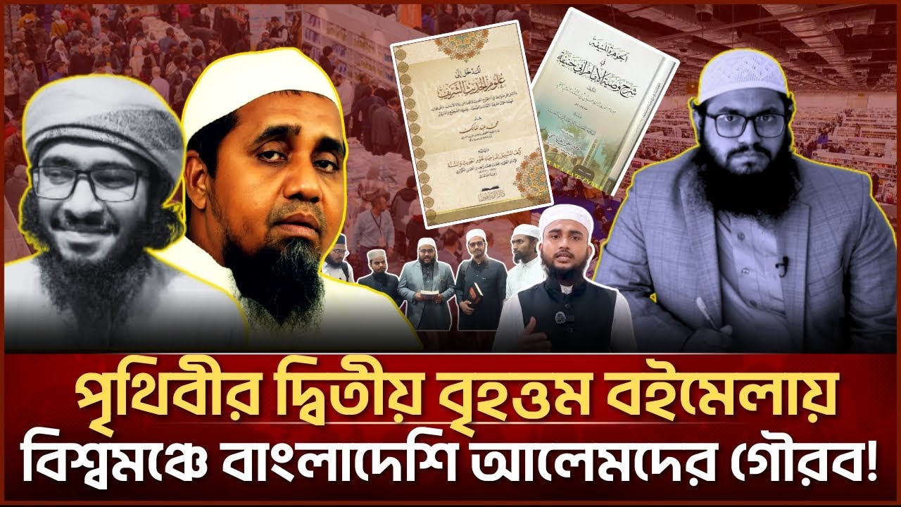 পৃথিবীর দ্বিতীয় বৃহত্তম বইমেলায় বিশ্বমঞ্চে বাংলাদেশি আলেমদের গৌরব!| Face The People #egypt #cairo
