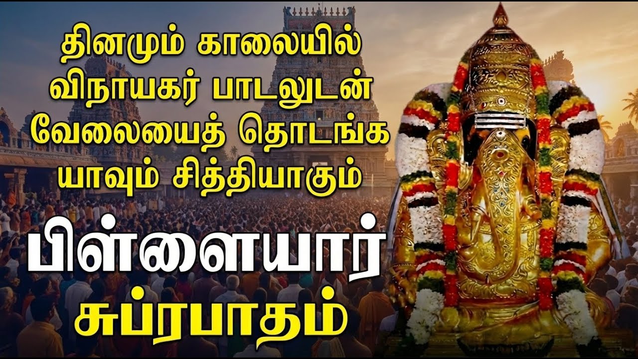 Powerful Vinayagar Bakthi Padalgal | Ganesh Suprabatham 🙏| Lord Sri Vinayagar Bhakti Songs In Tamil