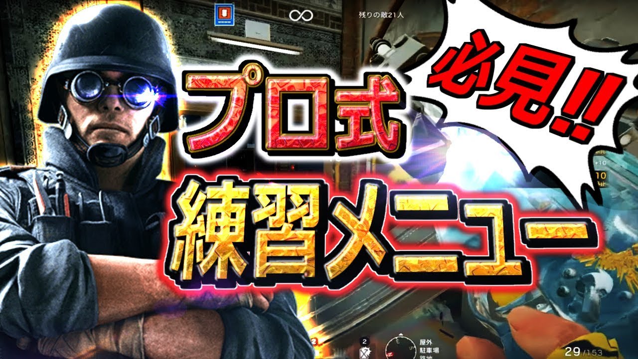 今更聞けない練習メニュー【レインボーシックスシージ】