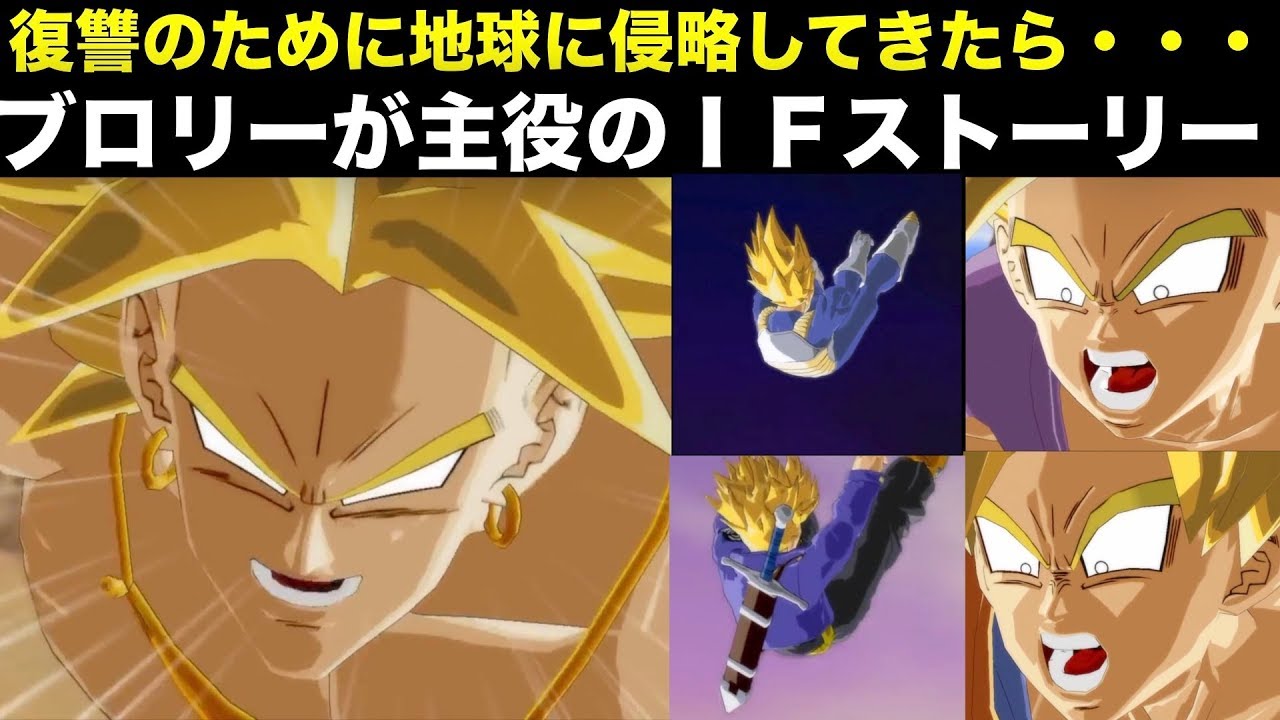 ブロリーが地球に侵略してきたら・・・のIFストーリー[バーストリミット、ドラゴンボールZ、ブロリスト、LR]