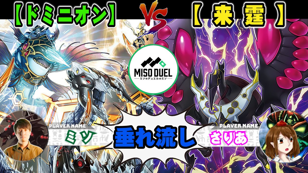 【#遊戯王】同じ鏡じゃないのか...？？「ドミニオン」VS「来霆」【垂れ流しフリー対戦】【#ミソのデュエルのミソ】