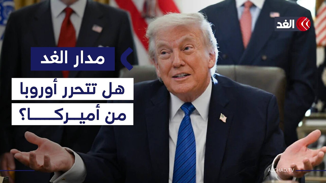 هل تتحرر أوروبا من نفوذ أميركا أم تنتظر لعصر ما بعد ترمب؟ #مدار_الغد