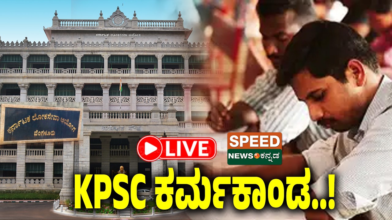 🔴LIVE | KPSC | ಕೆಪಿಎಸ್​ಸಿ ಕರ್ಮಕಾಂಡ..! | Speednewskannada