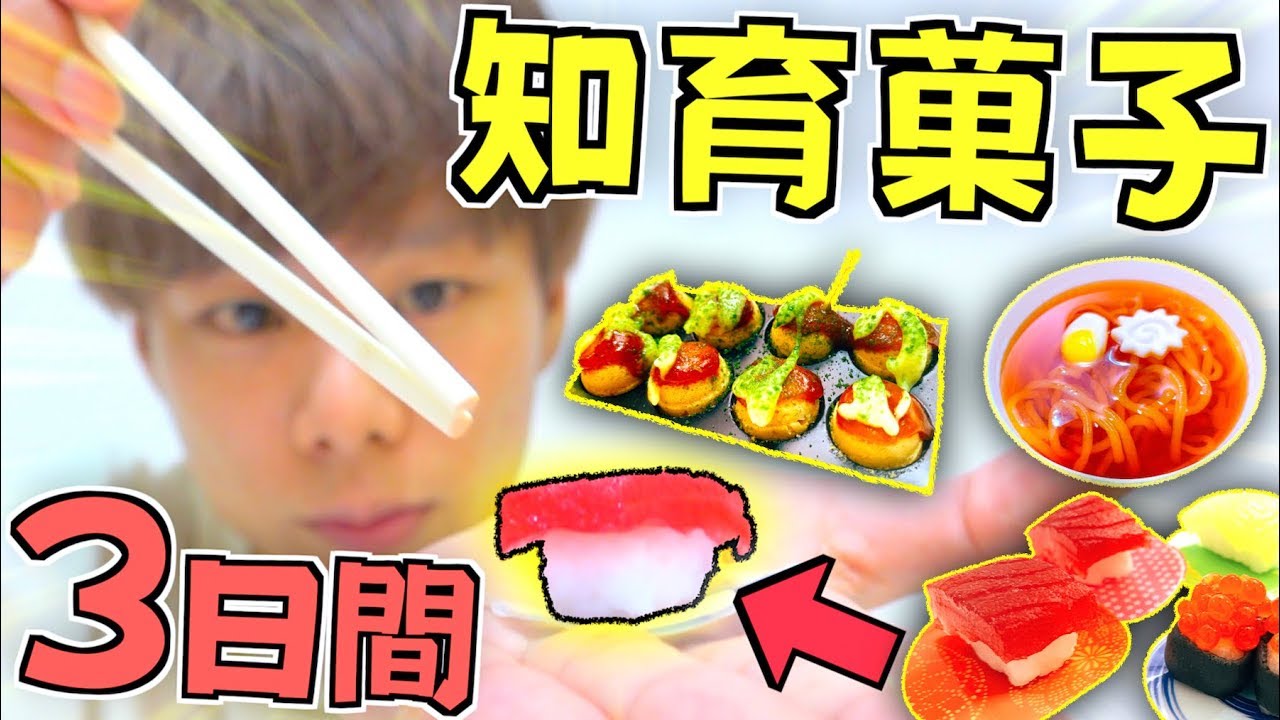 ３日間『知育菓子』で生活してみた結果...‼️作った食べ物