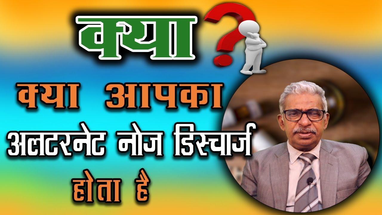 Best Homeopathy medicine to Alternate Nose Discharge  - Dr P.S. Tiwari