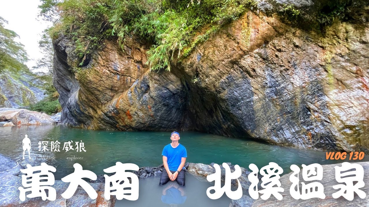 『萬大南北溪溫泉』南投半日野溪雙響泡，半路遇到超大虎頭蜂窩｜探險威狼 Wilang Explorer ｜Aowanda｜奧萬大｜南投｜Vlog 130 ｜ @55body@OutDoorBoyZ