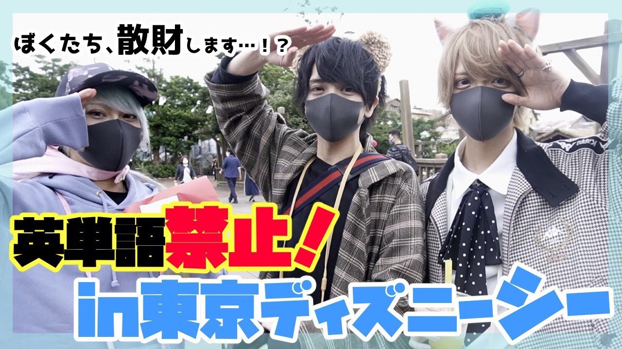【デート】英語使う度に散財！？in東京ディズニーシー 前編【アイドル】