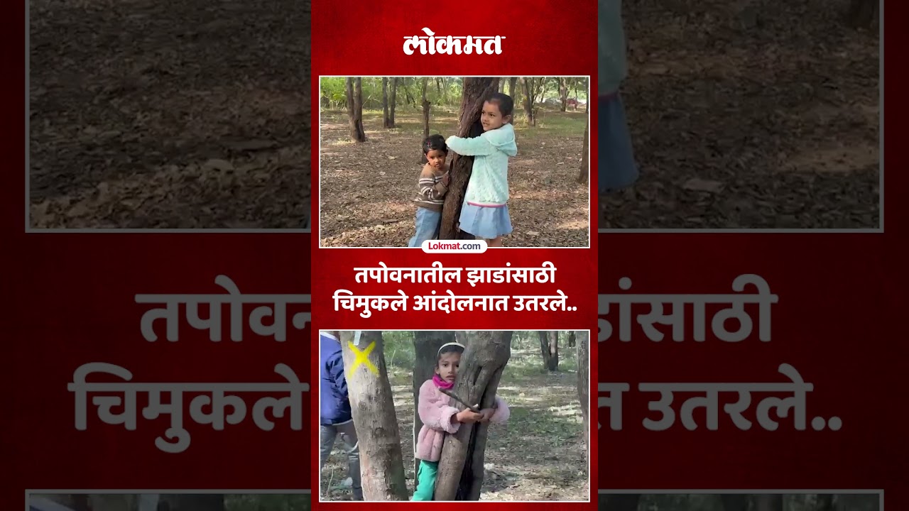 Trees are the future, don't kill them..Children also joined the protest in Tapovan | Nashik Tapovan | Trees | SA5