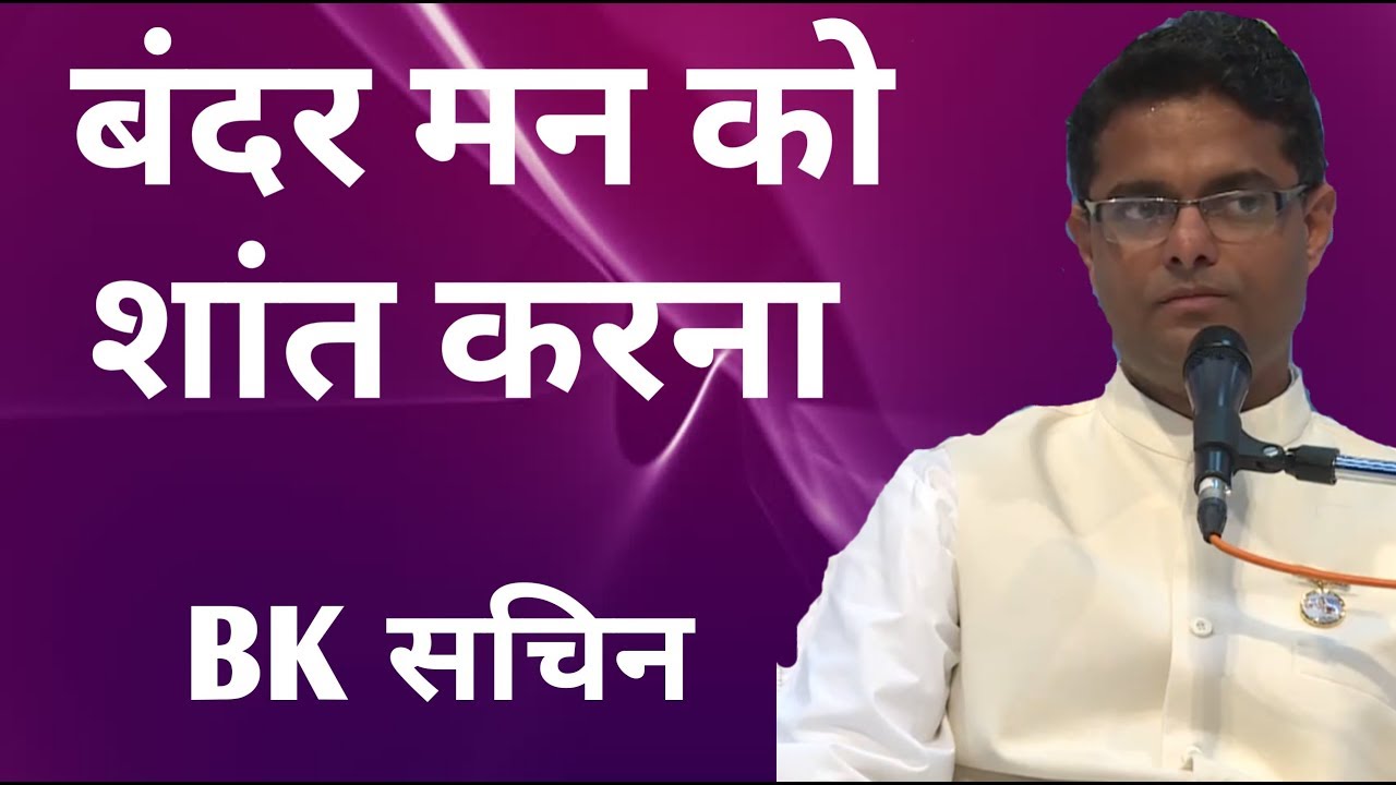 बंदर मन को शांत करना | Bk Sachin