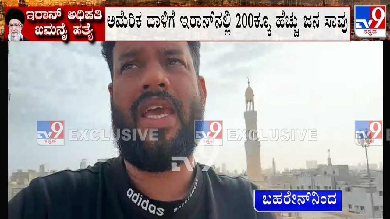 🔴 LIVE | Israel-Iran Conflict: ಖಮನೈ ಹತ್ಯೆಗೆ ಜಮ್ಮು ಕಾಶ್ಮೀರದಲ್ಲಿ ಶೋಕಾಚರಣೆ! Live Visuals From Bahrain