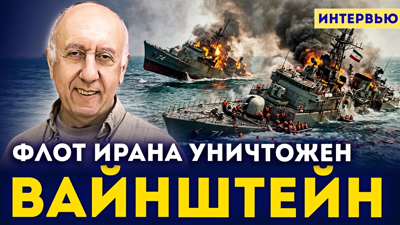 ЛЕОН ВАЙНШТЕЙН: Трамп дал Ирану оглоблей по голове! Режим падет через три недели.