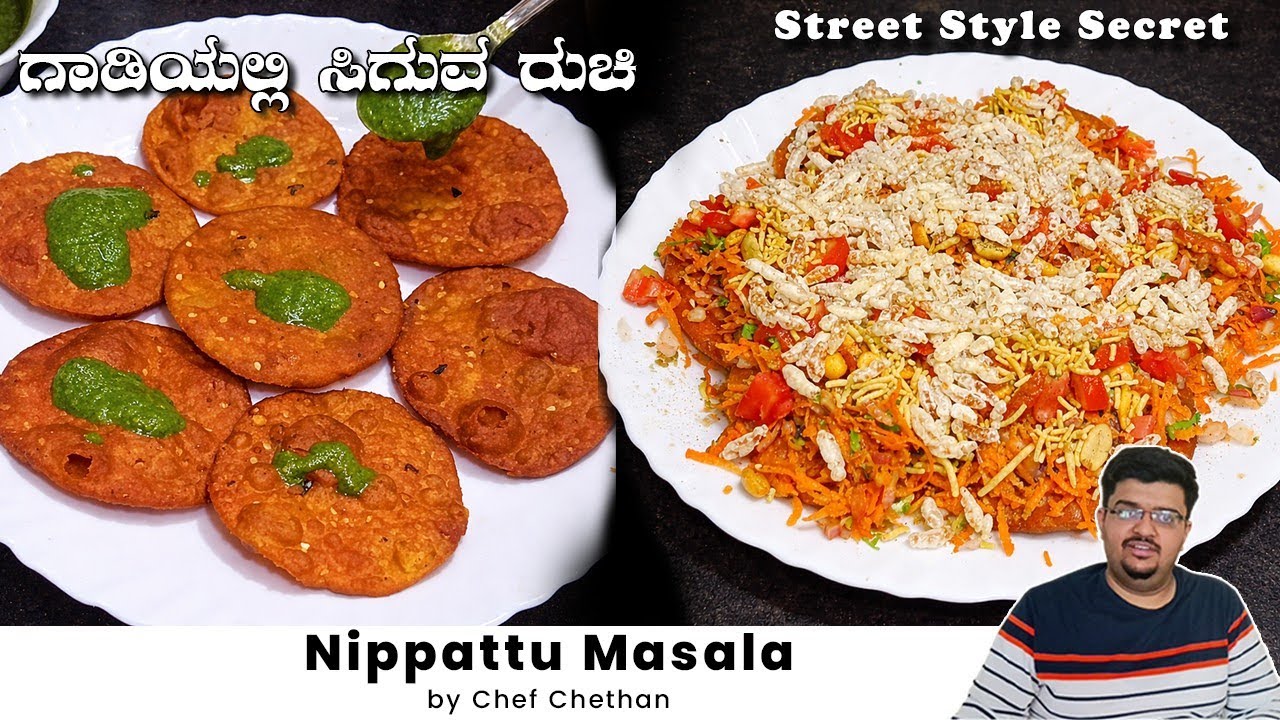 ಕೇವಲ 5 ನಿಮಿಷದಲ್ಲಿ ಮಾಡಿ ಗರಿಗರಿಯಾದ ನಿಪ್ಪಟ್ಟು ಮಸಾಲಾ ಚಾಟ್ | Instant Nippattu Masala Recipe
