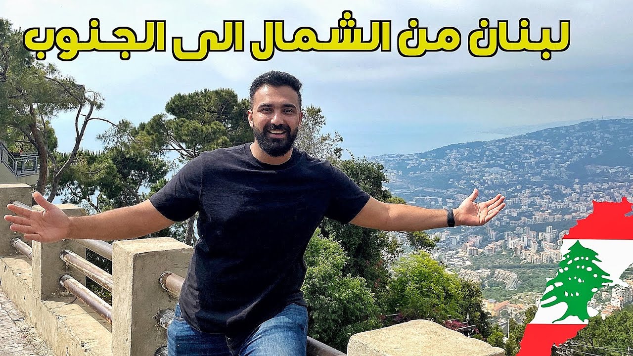 هل تستحق لبنان الزيارة حاليا!!! زيارتي خلال الازمة