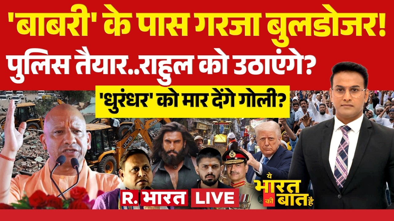 Ye Bharat KI Baat Hai LIVE: Babri Masjid के पास Bulldozer! | CM Yogi Vs Humayun | Rahul | PM Modi