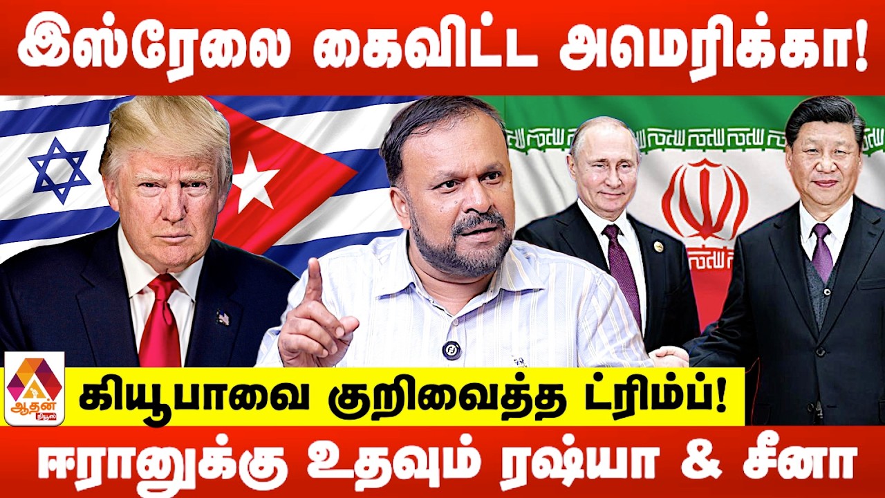 ஈரான் போர்க்கப்பலை தாக்கிய அமெரிக்கா.. இந்தியாவுக்கு நெருக்கடியா ? | புதுமடம் ஹலீம் | Aadhan News