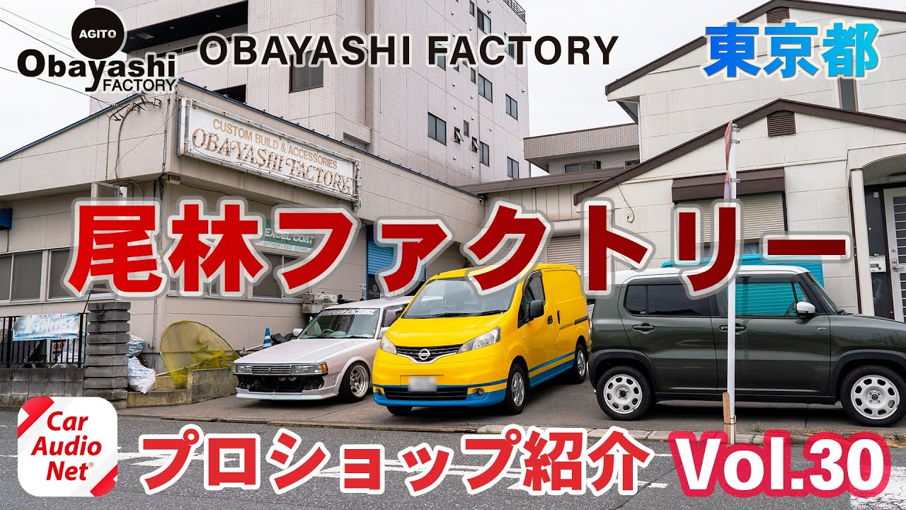 東京都青梅市 のカーオーディオ プロショップ【 尾林ファクトリー 】