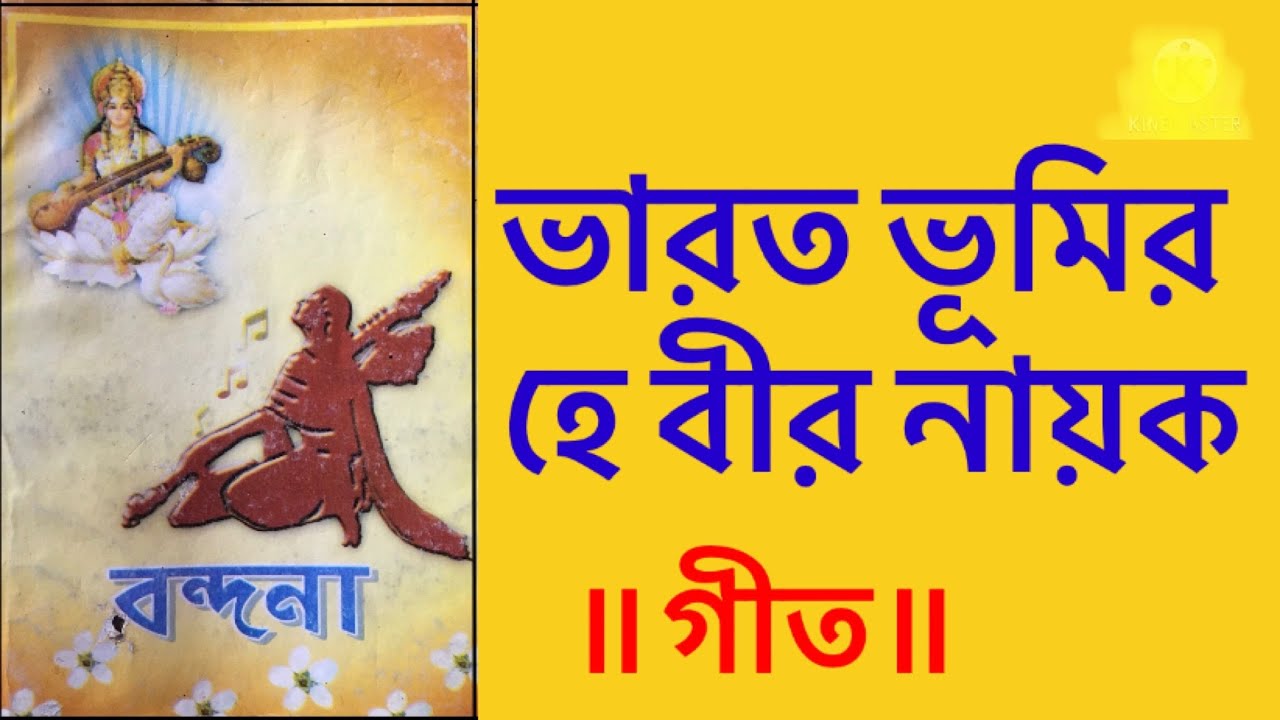 ভারত ভূমির | bharat bhumir | বন্দনা ||