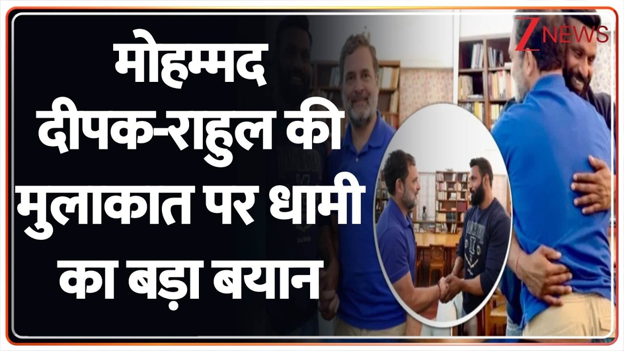 Baat Pate Ki : मोहम्मद दीपक-राहुल की मुलाकात पर धामी का बड़ा बयान I Rahul Gandhi I Uttarakhand I ZEE
