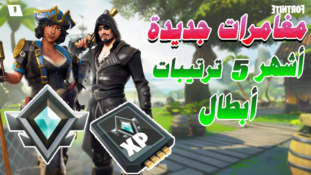 أشهر 5 ترتيبات تلعب فيهم طور المغامرات فورتنايت طور الزومبي