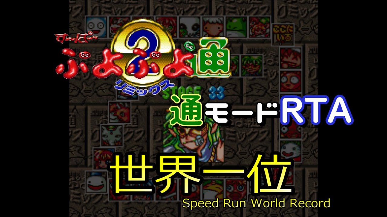【WR】Super Puyo Puyo2 Remix Tsuu Mode (Rally Mode)  19:28.11