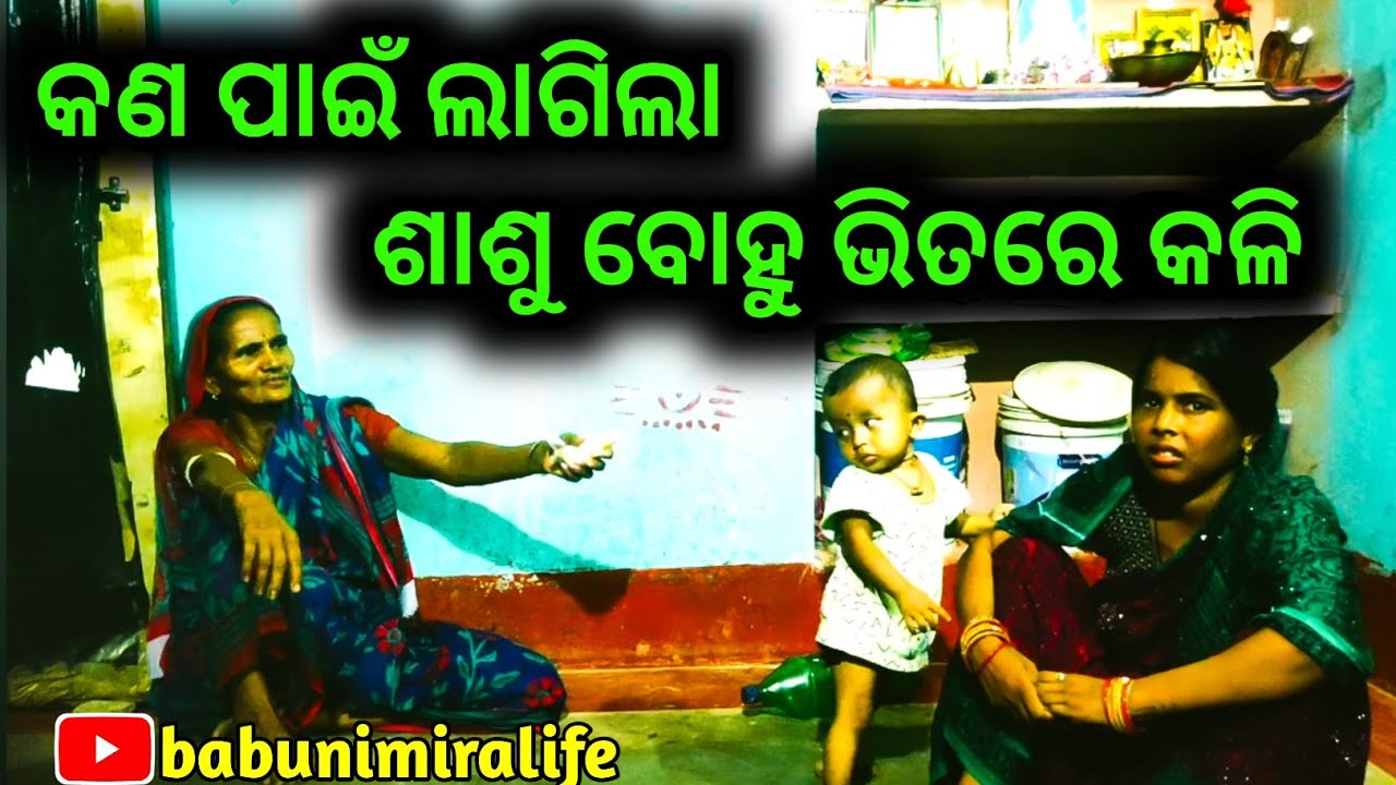 କଣ ପାଇଁ ଲାଗିଲା ଶାଶୁ ବୋହୁ ଭିତରେ କଳି.