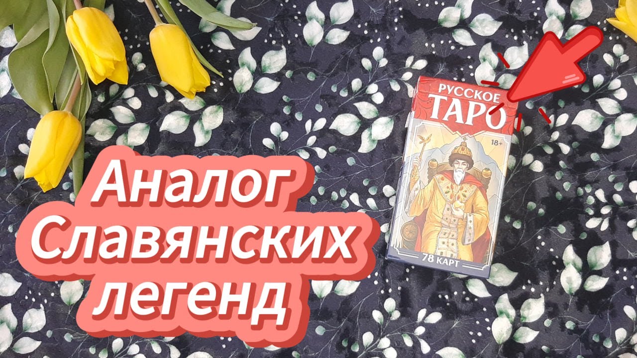 Русское Таро (обзор)| Аналог Славянских легенд👑