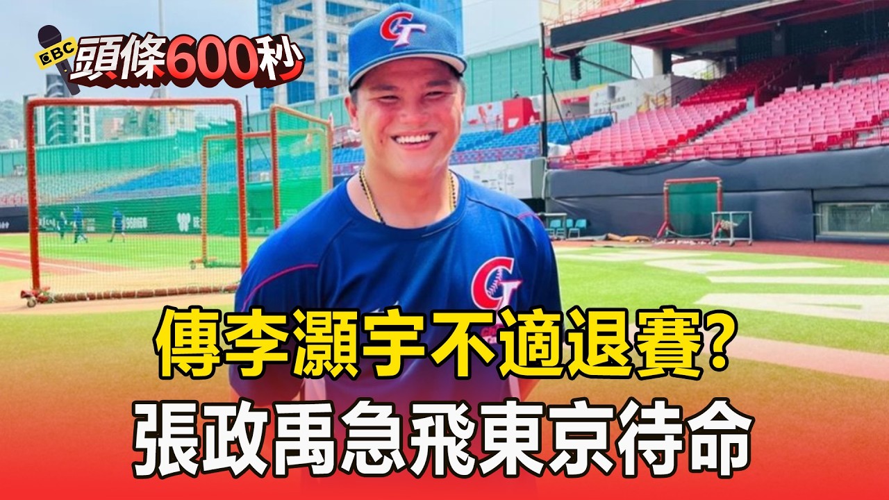 傳李灝宇不適退賽？張政禹急飛東京待命【頭條600秒】