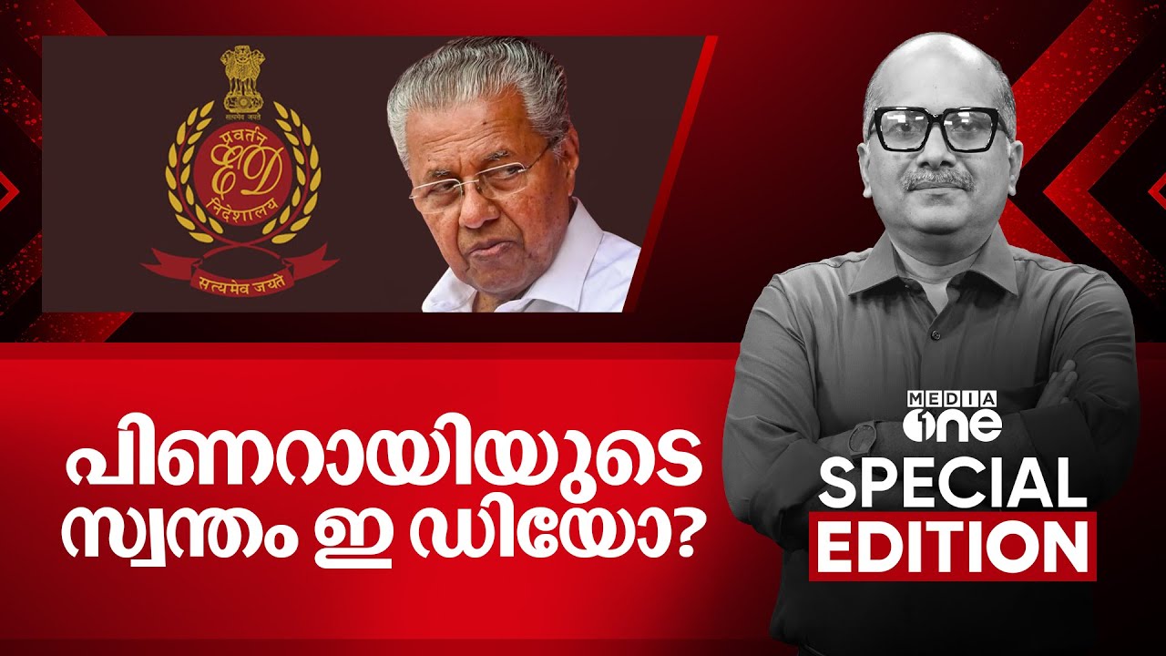 പിണറായിയുടെ സ്വന്തം ഇ ഡിയോ?| Special Edition | Live | Venu Balakrishnan