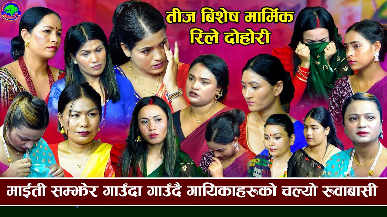 रोएरै सकियो दोहोरी ओभाएनन् कसैका आँखा | तीज बिशेष दोहोरी | Tika, Rejina,Devi | Teej Rile Dohori 2081